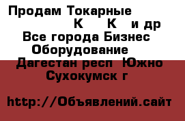 Продам Токарные 165, Huichon Son10, 16К20,16К40 и др. - Все города Бизнес » Оборудование   . Дагестан респ.,Южно-Сухокумск г.